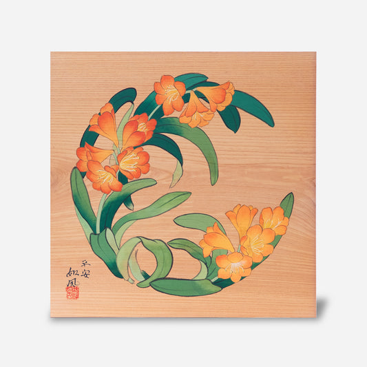 君子蘭（くんしらん）